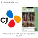 ㅇㅇㅇ 너네 이거 알았음?? CJ 2030여직원들만 신상 텔레그램에 유출됐대 이미지