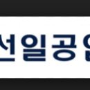 선일케미칼(주)