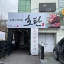 호탄숯불구이 이미지