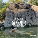 일사대 | 가평 용추계곡 주차 아이랑 주말 나들이