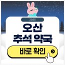 오산약국 | 오산 추석 문 여는 약국 검색하기 2025