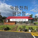 쑥뜸천하평안점