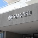 에스엠종합관리 이미지