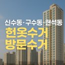 정선읍 현대아파트 후문 옆 | 신수동·구수동·현석동 헌옷수거 방문수거 신청·일정·위치·비용·후기 총정리｜헌옷베테랑