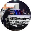 도도세차장서광주점 이미지