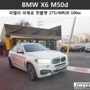 [피렐리 용인점/강남점] ' BMW X6 M50d ' 피렐리 피제로 런플랫 275/40R20 106W (피렐리타이어)(수입타이어)(X6 타이어)(BMW타이어) 이미지