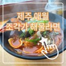 바다보는날 | 푸른 바다를 보며 즐기는 인생 해물라면, '조각가 해물라면 바다보는날 애월해안도로점' 추억 소환 후기