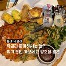 오송마을2안길 | 홍대막걸리 느린마을양조장_ 생막걸리 모둠부침개 봄,가을 내돈내산 솔직후기