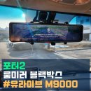제이에스화물 | 이천 포터2 필수템 유라이브 M9000 GPS 룸미러 블랙박스 시공 후기