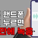 삼성 핸드폰 이거 눌어면 1촌만에 녹음 이미지