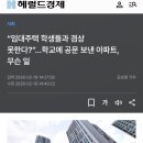 “임대주택 학생들과 질떨어져 겸상 못해” 학교 공문 보낸 아파트 입대위 이미지