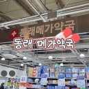 상주마트 | 부산 동래 창고형 대형약국 메가마트 상비약 약사 상주 동물의약품 주말 영업 동래메가약국 다녀온 후기