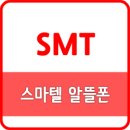 알뜰사 | 스마텔 알뜰폰 0원 요금제 개통 후기