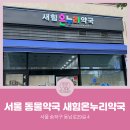 송파온누리약국 이미지