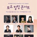 제주특별자치도립 서귀포예술단 2025 기획공연 토요힐링콘서트 | 제주도 2월 공연 @서귀포예술의전당 <토요 힐링 콘서트>