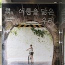 스웨트어웨이 | [서울/전시회] 여름을 닮은 우리_성률 기획전 후기