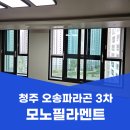 씨유 오송파라곤3차점 | 청주 방충망 교체 오송읍 오송파라곤 3차 설치 후기