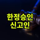 후순위 상속인 상속포기 이미지