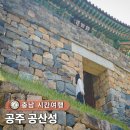 삼가정 | 고대 역사 시간여행 유네스코 세계유산 공주 공산성 주차까지