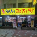 영서감자탕 이미지