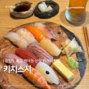 스시기리 | 대구 범어동 신상 스시 맛집 키치스시 웨이팅부터 메뉴까지