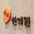 제흥한의원 이미지