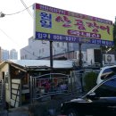 원일산곰장어