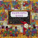 경남과학고등학교 | 2024학년도 경남과학고등학교 신입생 입시 요강