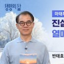 생명의 삶 큐티]진실한 회개로 열매 맺는 삶| 마태복음 3:1~10 | 반태효목사 | 260116QT CGN 생명의 삶 이미지