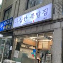 강동 족발 맛집, 수상한족발집 솔직 후기! 윤기 좔좔