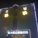 드래곤스파빌리지모텔 | 경남고성공룡세계엑스포 근처 5분거리 드래곤스파빌리지 주말 4만원 가성비 가족숙소(주차, 보드게임...