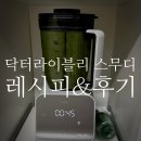 연두 - 송파구 백제고분로50길 43 | 닥터라이블리 스무디 연두 레시피 후기