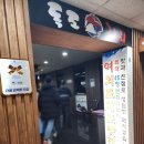 독도참치앤전복 이미지