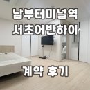 광교하이공인중개사사무소 | 서초어반하이 남부터미널역 오피스텔 계약후기 신규 단기임대 월세 전세 정보