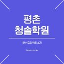 문원빌딩(청솔학원) | (한수 도입 학원 소개) #평촌 청솔학원