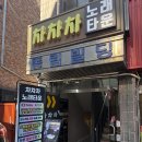 차차차노래방 이미지