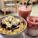 새절역3번출구 | 새절역 카페 눈꽃빙수 맛집 커피나빙수 다녀온 후기