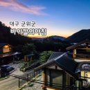 바이칼의 아침 | [대구/군위군] 바이칼의아침 - 애견 동반 가능한 사우나 있는 펜션 내돈내산 후기