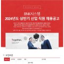 2024년 상반기 BNK시스템 신입 직원 채용 공고(~11/14) 이미지