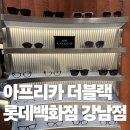 안경 마니아들의 신상 성지! 아프리카 더 블랙 롯데백화점 강남점 솔직 방문기