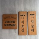 홈메이드 김밥 | 서울 5대 김밥 맛집 <유미분김밥> 방배 직영점 후기, 메뉴 추천, 주차 안내