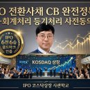 [IPO 6전 6승] IPO 전환사채 CB 완전정복2-회계처리 등기처리 사전동의 이미지