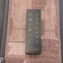 스시카츠라 | 방이역 맛집 신죠오사사게오 내돈내산 돈까스 오마카세 솔직 후기