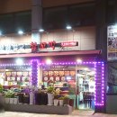 보경벌교참꼬막전문점 이미지