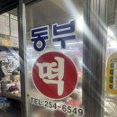 떡순이가 좋아하는 춘천떡집 “동부떡집”