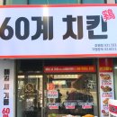 60계치킨평내