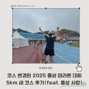 GS25 홍성조양문점 | 보스턴 제패기념 제25회 홍성 마라톤 대회 5km 완주 후기(바뀐 새 코스 후기, 5k 코스 고도 정보...