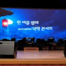 한 여름밤의 국악 콘서트 -대구(영남국악관현악단) 후기 이미지