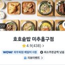 호호솥밥 - 광산구 | [배달 리뷰] '호호솥밥 미추홀구점' 민물장어 솥밥 내돈내산 후기