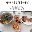 고향촌칼국수 이미지